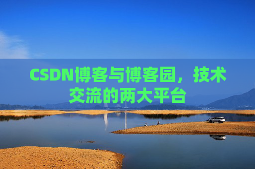 CSDN博客与博客园,技术交流的两大平台